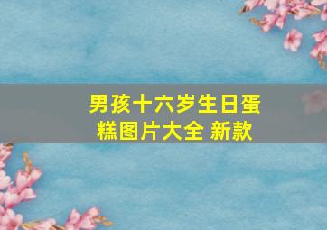 男孩十六岁生日蛋糕图片大全 新款